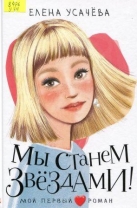 Мы станем звездами