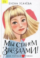 Мы станем звездами