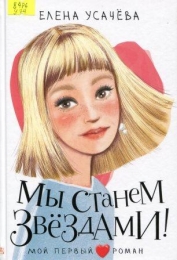 Мы станем звездами