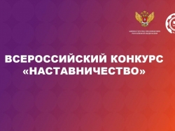 Всероссийский конкурс «Наставничество»