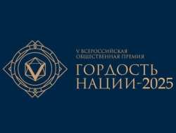 ГОРДОСТЬ НАЦИИ — 2025