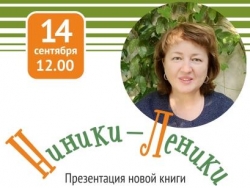 Презентация новой книги Натальи Салтановой