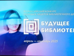 Конкурс «Будущее библиотек»