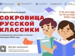 Всероссийская литературная акция «Сокровища русской классики»