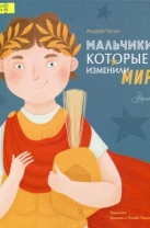 Мальчики, которые изменили мир