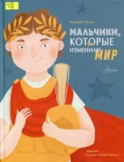 Мальчики, которые изменили мир