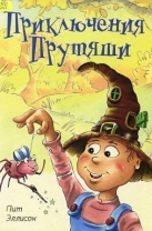 Приключения Прутяши