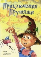 Приключения Прутяши