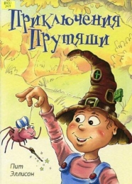 Приключения Прутяши