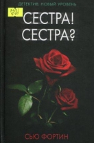 Сестра! Сестра?