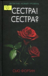 Сестра! Сестра?