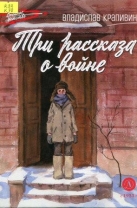 Три рассказа о войне