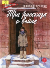 Три рассказа о войне
