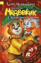 Мой милый Медвежик. Хорошо там, где ты есть