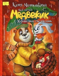 Мой милый Медвежик. Хорошо там, где ты есть