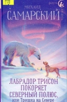 Невероятное приключение лабрадора Трисона, или Тришка на Севере