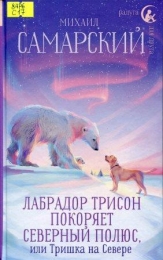 Невероятное приключение лабрадора Трисона, или Тришка на Севере