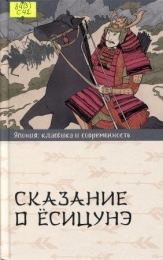 Сказание о Ёсицунэ