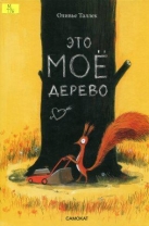 Это МОЁ дерево