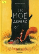 Это МОЁ дерево