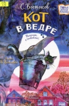 Кот в ведре. Рассказы о животных
