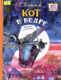 Кот в ведре. Рассказы о животных