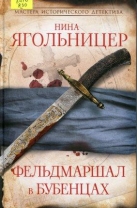 Фельдмаршал в бубенцах