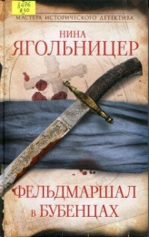Фельдмаршал в бубенцах