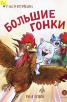 Большие гонки