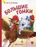 Большие гонки