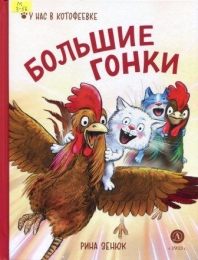 Большие гонки