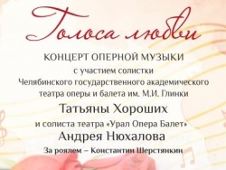 Концерт оперной музыки «Голоса любви»