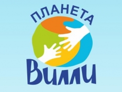 Добро пожаловать на «Планету Вилли»!