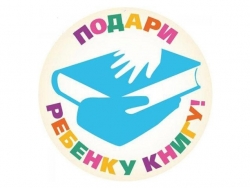 «Подари ребёнку книгу!» Всероссийская благотворительная акция