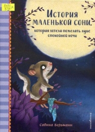 История маленькой сони, которая хотела пожелать луне спокойной ночи