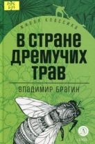 В Стране Дремучих Трав