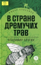 В Стране Дремучих Трав
