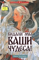 Видали мы ваши чудеса!