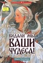 Видали мы ваши чудеса!
