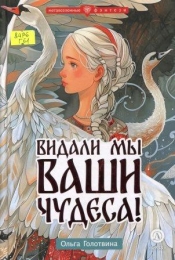 Видали мы ваши чудеса!