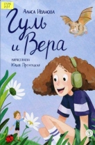 Гуль и Вера