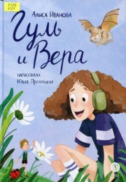 Гуль и Вера