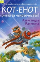 Кот-енот. Битва за человечество