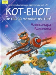 Кот-енот. Битва за человечество