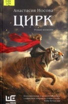 Цирк : роман-иллюзия