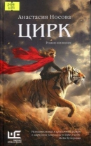 Цирк : роман-иллюзия