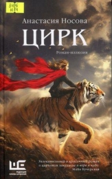 Цирк : роман-иллюзия