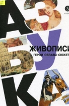 Азбука живописи: Герои. Образы. Сюжеты