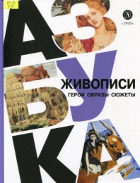 Азбука живописи: Герои. Образы. Сюжеты