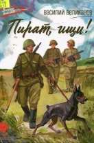 Пират, ищи! : рассказы